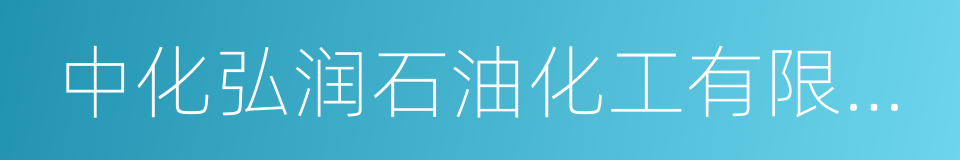 中化弘润石油化工有限公司的同义词