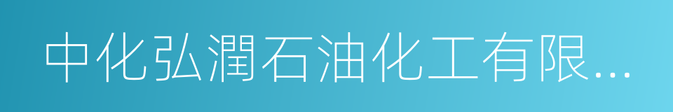 中化弘潤石油化工有限公司的意思