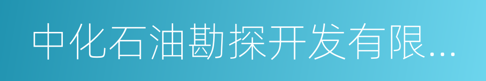 中化石油勘探开发有限公司的同义词