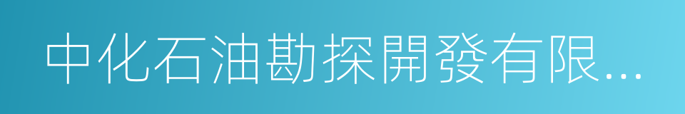 中化石油勘探開發有限公司的同義詞