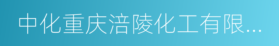 中化重庆涪陵化工有限公司的同义词