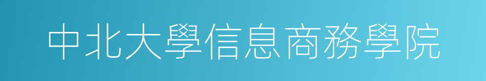 中北大學信息商務學院的同義詞