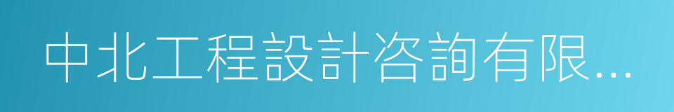 中北工程設計咨詢有限公司的同義詞