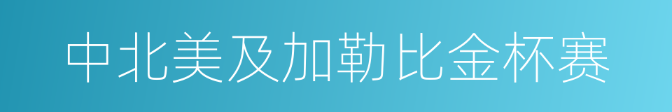 中北美及加勒比金杯赛的同义词