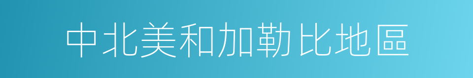 中北美和加勒比地區的同義詞