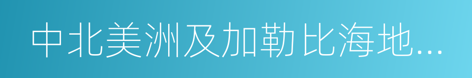 中北美洲及加勒比海地区金杯赛的同义词