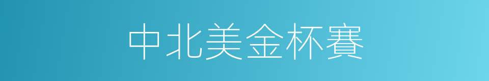 中北美金杯賽的同義詞