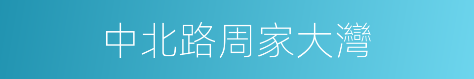 中北路周家大灣的同義詞