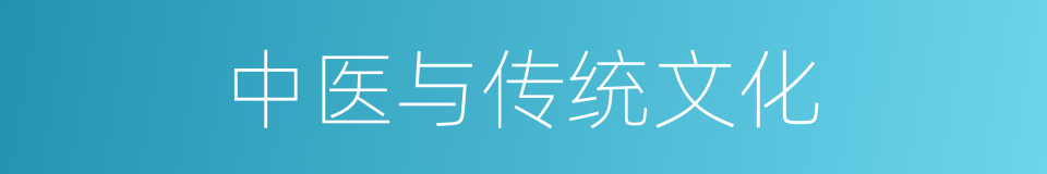 中医与传统文化的同义词