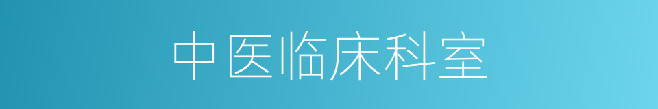 中医临床科室的同义词
