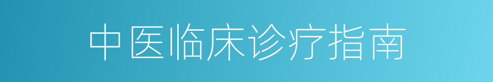 中医临床诊疗指南的同义词