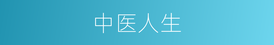 中医人生的同义词