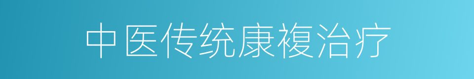 中医传统康複治疗的同义词