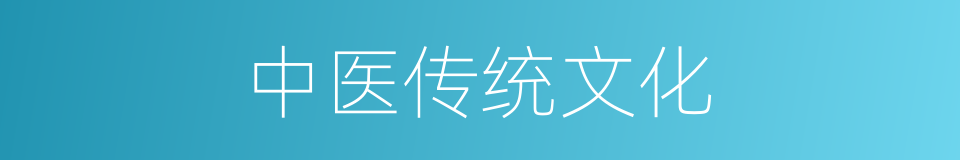 中医传统文化的同义词