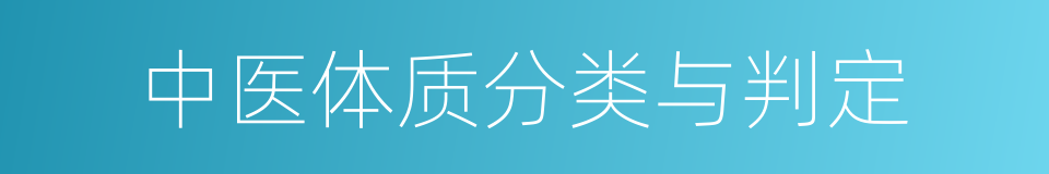 中医体质分类与判定的同义词