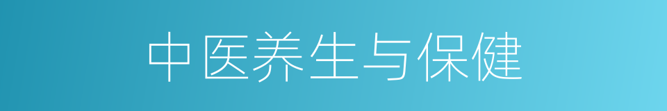 中医养生与保健的同义词