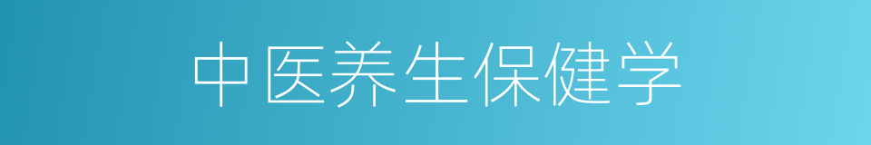 中医养生保健学的同义词