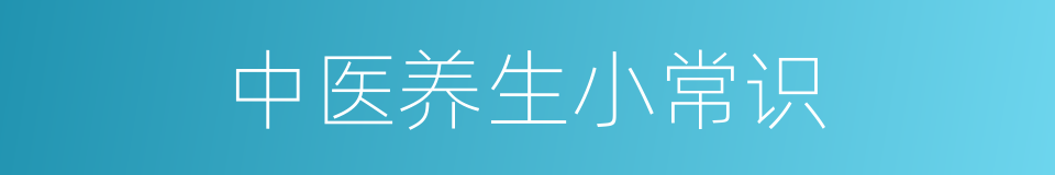 中医养生小常识的同义词