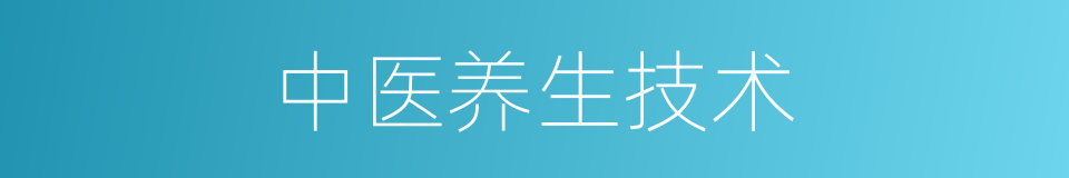 中医养生技术的同义词