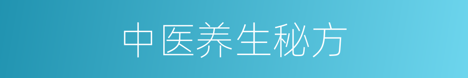 中医养生秘方的同义词