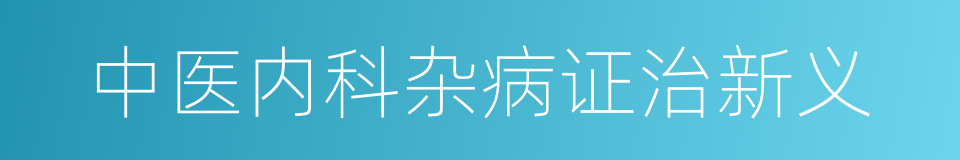 中医内科杂病证治新义的同义词