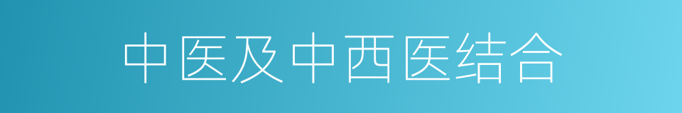 中医及中西医结合的同义词
