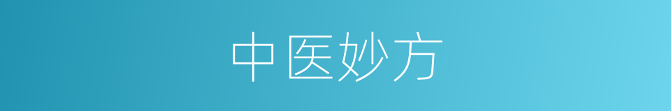 中医妙方的同义词