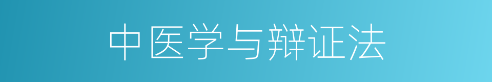中医学与辩证法的同义词