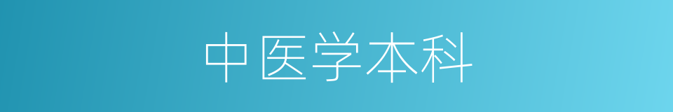 中医学本科的同义词