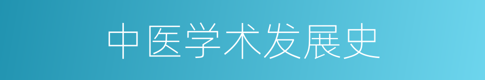 中医学术发展史的同义词