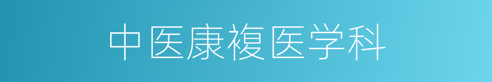 中医康複医学科的同义词
