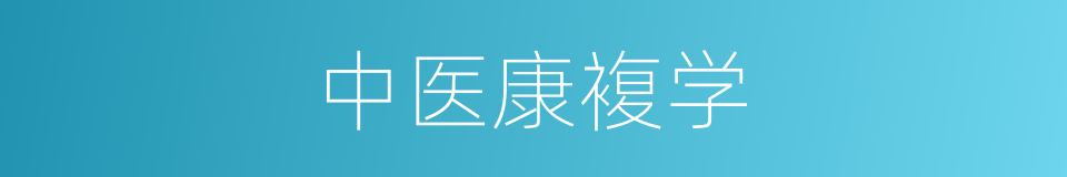 中医康複学的同义词