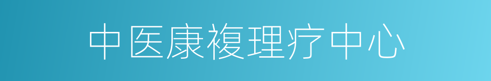 中医康複理疗中心的同义词