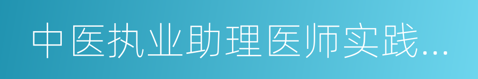 中医执业助理医师实践技能考试的同义词