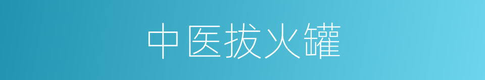 中医拔火罐的同义词