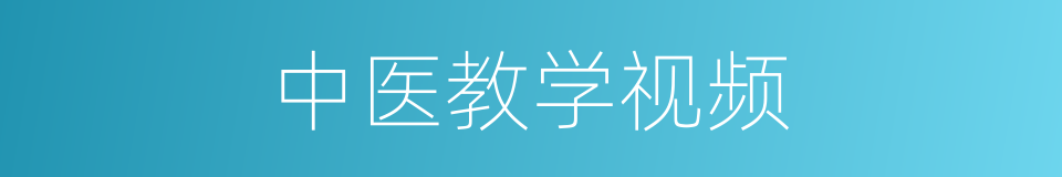 中医教学视频的同义词