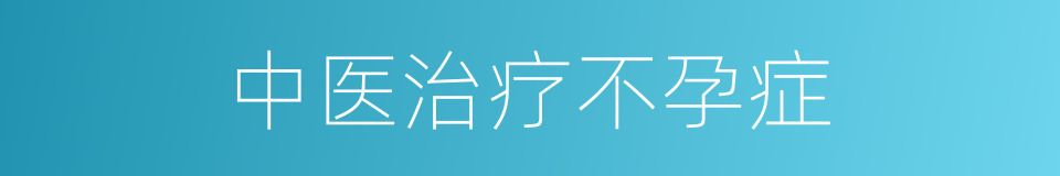 中医治疗不孕症的同义词