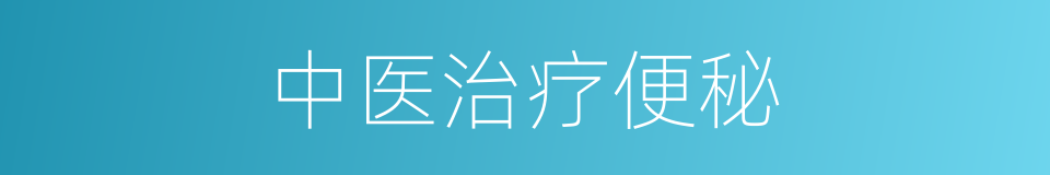 中医治疗便秘的同义词