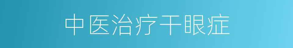 中医治疗干眼症的同义词