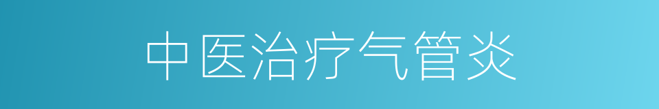 中医治疗气管炎的同义词