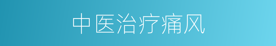 中医治疗痛风的同义词