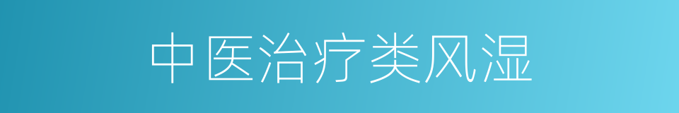 中医治疗类风湿的同义词