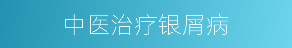 中医治疗银屑病的同义词