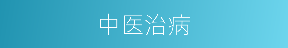 中医治病的同义词