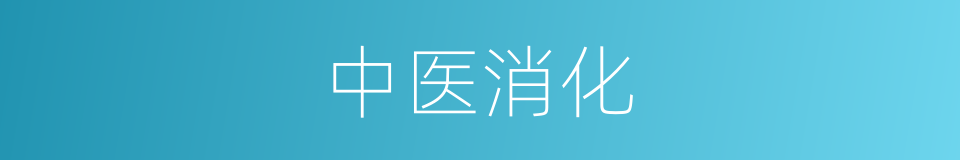 中医消化的同义词