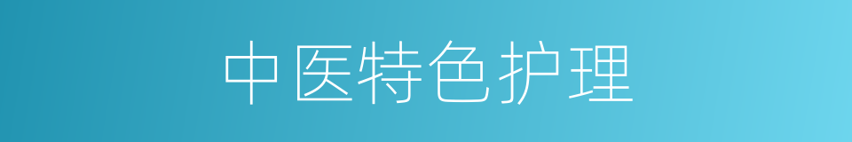 中医特色护理的同义词