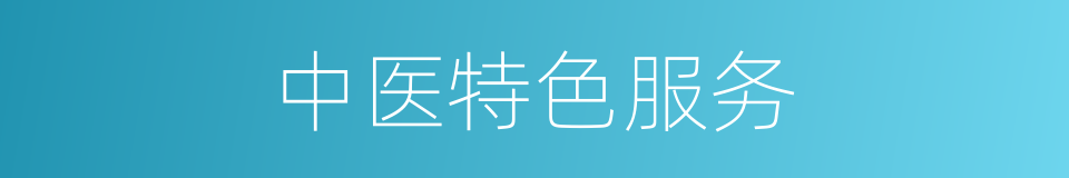 中医特色服务的同义词