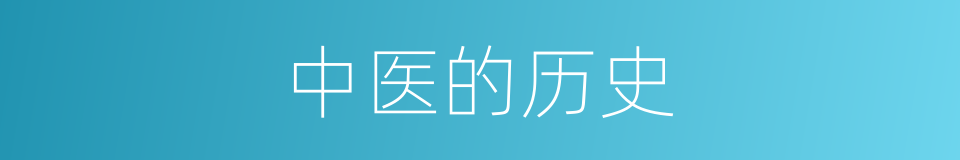 中医的历史的同义词