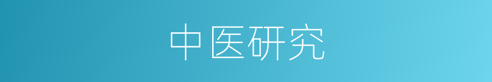 中医研究的同义词
