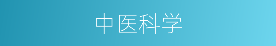 中医科学的同义词
